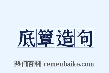 底簟造句是什么意思的图片